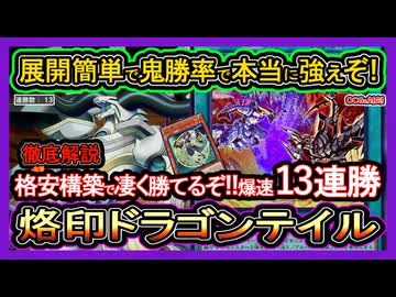 烙印ドラゴンテイル】格安構築で13連勝！これヤバ過ぎだろw烙印融合で