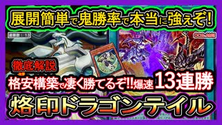 烙印ドラゴンテイル】格安構築で13連勝！これヤバ過ぎだろw烙印融合で