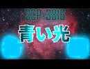 【SCP解説】SCP-3816『青い光』【ゆっくり解説塩】