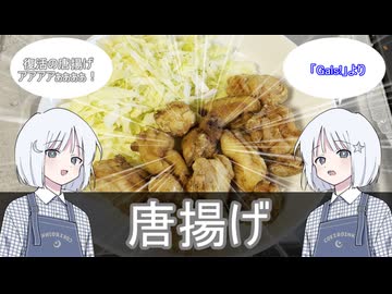 【復活の唐揚げアアアアぁぁぁぁ】ナコレコちゃんと懐かし料理を一緒に作ろっ♪