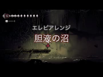 エレピアレンジ『胆液の沼』（Hollow Knight: Silksong）