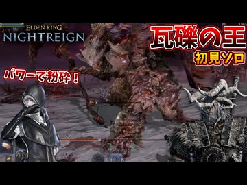 初見でも圧倒的パワーで「瓦礫の王」を粉砕しよう！！【ELDEN RING NIGHTREIGN】