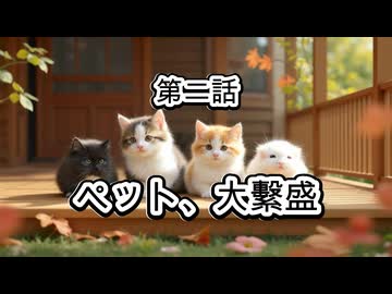 AI ryoの日記 第二話 OnVoice ペット、大繫盛　カラオケLive 本人ズ