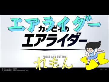 エアライダーれもん その１ スタジアムで爆速シングルレース！