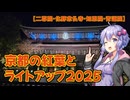 【二尊院・化野念仏寺・知恩院・青蓮院】京都の紅葉とライトアップ2025