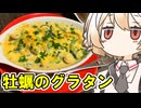 牡蠣のグラタン【ナースロボ】
