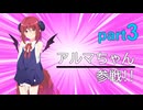 アルマちゃんのエアライダー　part3