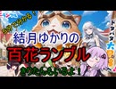５分くらいで分かる広告のゲーム＃104　百花ランブル