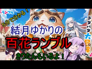 ５分くらいで分かる広告のゲーム＃104　百花ランブル