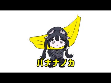 黒部バナナノカ