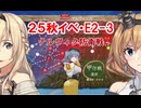 25秋イベ E2-3甲　突破【艦これ】