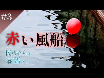 【桜乃そらはかく語りき】赤い風船　3/3