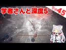 学者さんと深度5ですわ～！【ELDEN RING NIGHTREIGN】