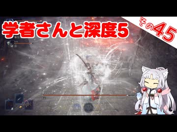 学者さんと深度5ですわ～！【ELDEN RING NIGHTREIGN】