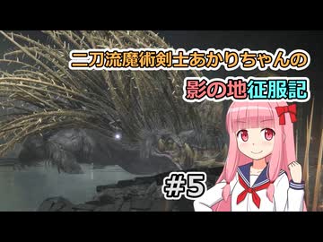 【ELDEN RING】二刀流魔術剣士あかりちゃんの影の地征服記 #5【VOICEROID実況】