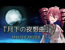 【重音テト】MALICE MIZER『月下の夜想曲』