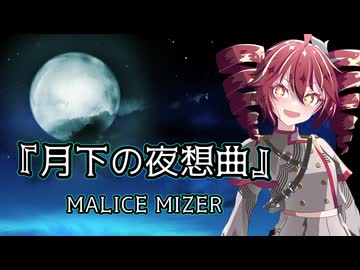 【重音テト】MALICE MIZER『月下の夜想曲』
