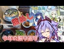 釜めし追走とつのふた立ち絵更新と今年の振り返りと【A.I.Voice旅行】