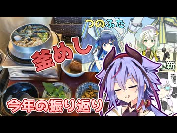 釜めし追走とつのふた立ち絵更新と今年の振り返りと【A.I.Voice旅行】