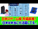 【海外の反応】 日本の ゲーム機が 市場を 席捲！ 海外から 驚きの声！ 「これはもう、日本の独壇場って感じだね。」