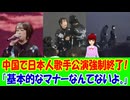 【海外の反応】 バンダイナムコ 上海 フェスで 日本人 歌手が 歌唱中に 強制終了 退場という 暴挙！ 「パフォーマンス中なのに、本当に野蛮な連中だ。」