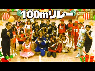 【ニコ生】100ｍリレー【秋の大運動会2025】