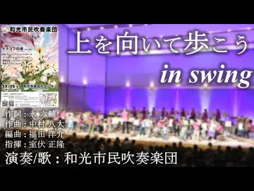 上を向いて歩こう in Swing【和光市民吹奏楽団 第32回定期演奏会より】