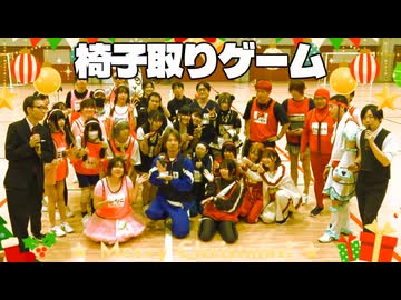 【ニコ生】椅子取りゲーム【秋の大運動会2025】