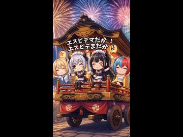 秩父夜祭でnVidiaを叫ぶ
