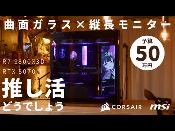 【予算50万】縦長モニターで推し活！？曲面ガラスの「Corsair Frame 4500X」で組む、机に置けるハイエンドゲーミングPC【R7 9800X3D + RTX 5070 Ti | PR】