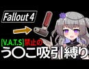 【Fallout4】う○こ吸引縛り #107【VOICEVOX実況】