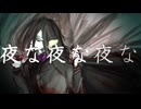 【UTAUカバー】夜な夜な夜な【胡蝶ナツメ-悪夢-】