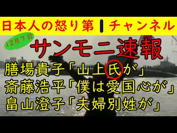 【サンデーモーニング】１２月７日サンモニ最新版！膳場貴子「山上氏が」斎藤浩平「僕には愛国心が」畠山澄子「夫婦別姓が」#サンモニ #TBS #サンデーモーニング