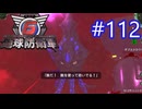 【地球防衛軍6】エアレイダーINF 適正装備攻略 112.狂える世界''【VOICEVOX実況】
