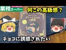 【ゆっくり解説】あふれ出る張りぼて感！ガトーショコラの誘惑に誘惑されてみた
