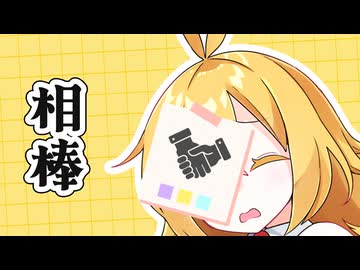 【VOICEROID劇場】相棒。