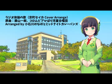 ラジオ体操の歌(京町セイカ Cover Arrange) / Arranged by 小石川みなみとミッドナイトカレーパンズ