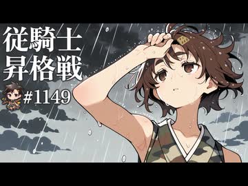 【従騎士昇格戦】聖獣戦姫1149【英傑大戦】