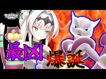 【ポケモンZ-A】ン"オ"ォ"ォ"オ"オ"ッ"！！♥高貴な身体がメガミュウツーSOXに穢されるぅぅ！！♥メガミュウツーSOX様の最大火力でクロワの脳がサイコパワーでイかされるぅうううう♥♥♥