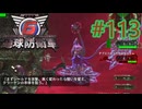 【地球防衛軍6】エアレイダーINF 適正装備攻略 113.風神の宴【VOICEVOX実況】