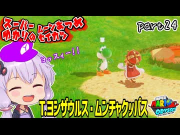 オデッセイゆかりのムーン集め生活　part24【マリオオデッセイ】