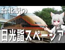 台北駅で展示し始めた日光詣スペーシアをボロボロ日本語で探訪する【VOICEVOX 小夜/SAYO】