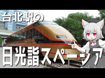 台北駅で展示し始めた日光詣スペーシアをボロボロ日本語で探訪する【VOICEVOX 小夜/SAYO】