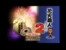 [PS2]花火職人になろう2 FULL SOUND TRACK