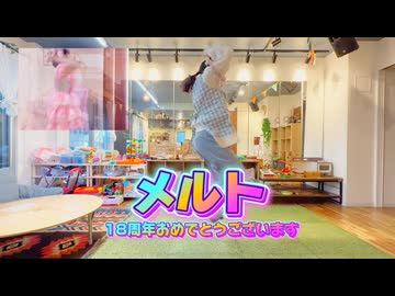 【踊ってみた】メルト＆とんとんまーえ！【林檎酢】