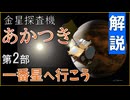 【ゆっくり探査機解説】金星探査機あかつき Part2「一番星へ行こう」