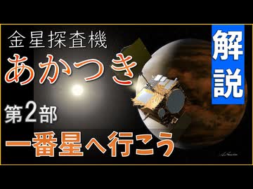 【ゆっくり探査機解説】金星探査機あかつき Part2「一番星へ行こう」