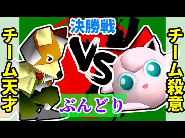 【ぶんどり杯】チーム天才 vs チーム殺意【64スマブラCPUトナメ】決勝戦②