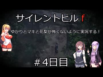 [voiceroid＆voicepeak実況]サイレントヒルｆをゆかりとマキと花梨が怖くないように実況する！＃4日目【サイレントヒルｆ】