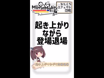 【YMM4ひとくちエフェクト解説】起き上がりながら登場退場